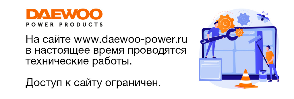 ТЕХНИЧЕСКИЕ РАБОТЫ НА САЙТЕ WWW.DAEWOO-POWER.RU